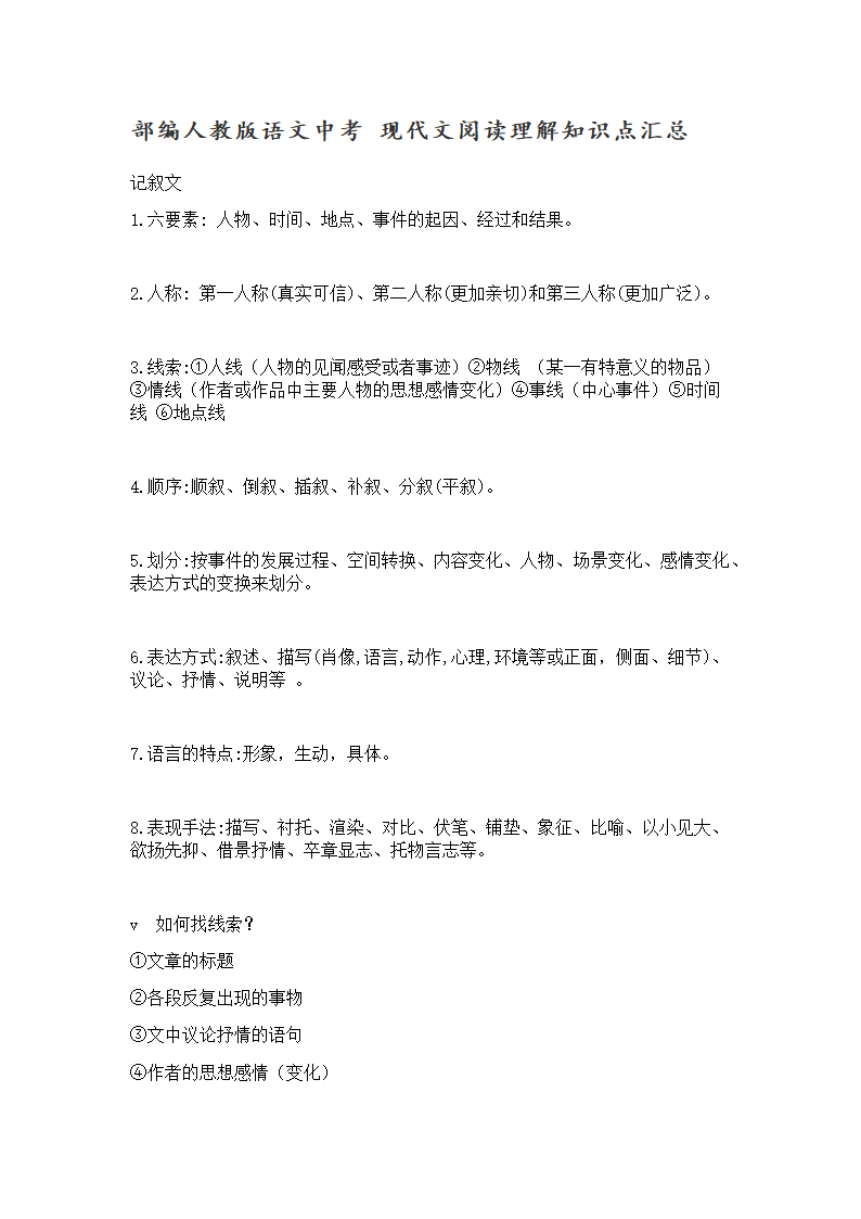 部编人教版语文中考 现代文阅读理解知识点汇总.doc第1页