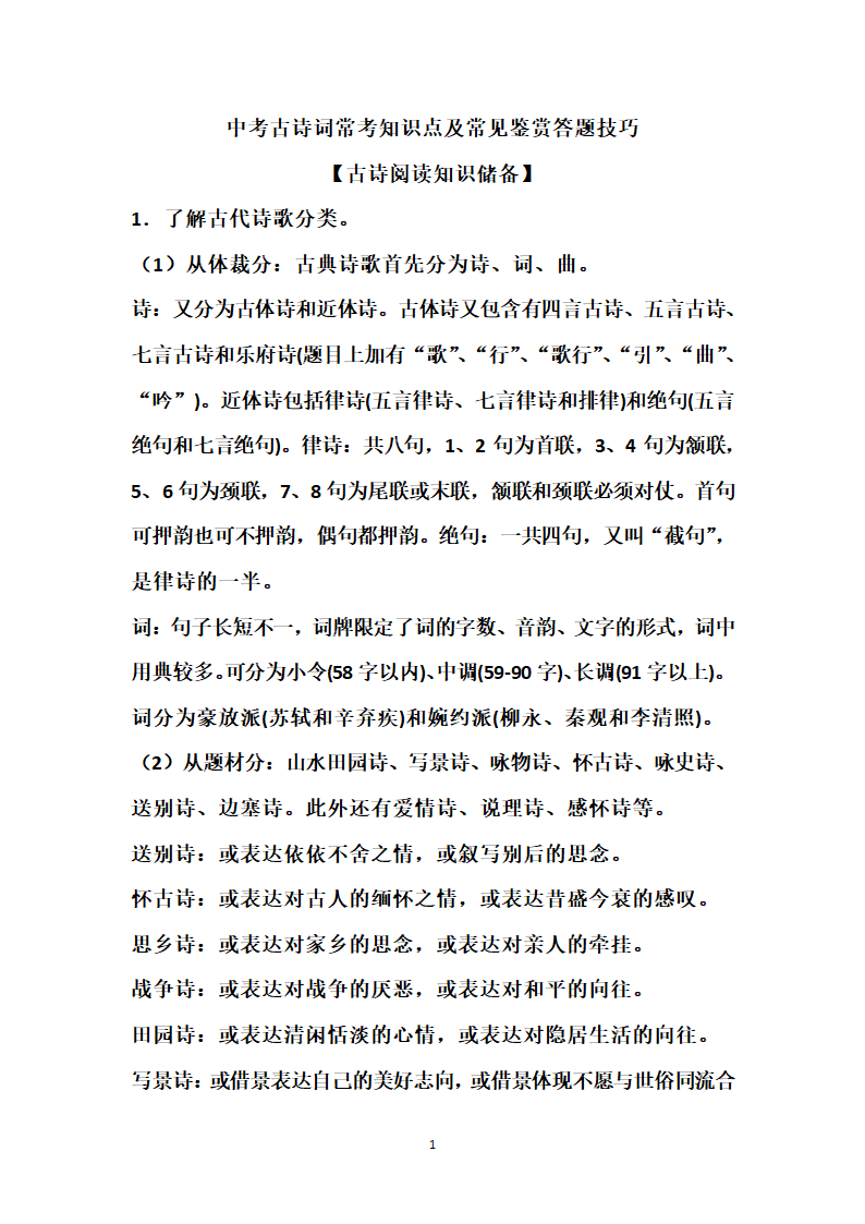 中考古诗词常考知识点及常见鉴赏答题技巧.doc第1页