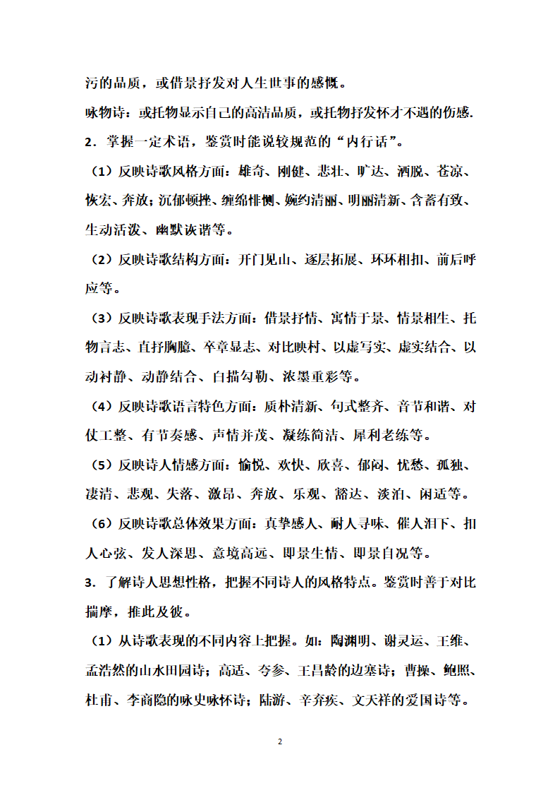 中考古诗词常考知识点及常见鉴赏答题技巧.doc第2页