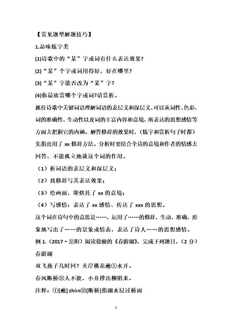 中考古诗词常考知识点及常见鉴赏答题技巧.doc第4页