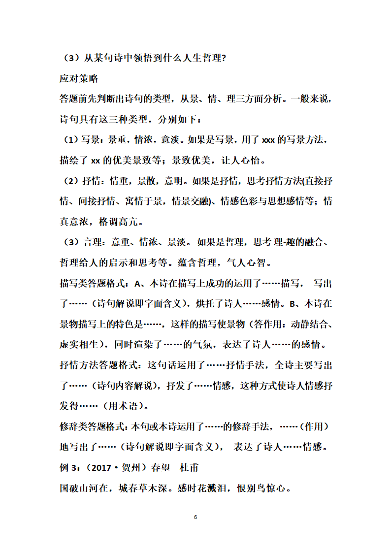 中考古诗词常考知识点及常见鉴赏答题技巧.doc第6页