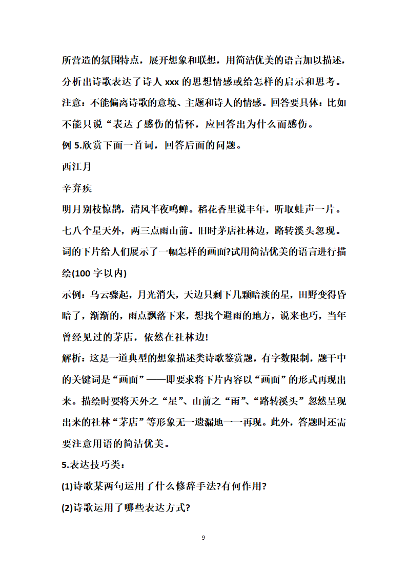 中考古诗词常考知识点及常见鉴赏答题技巧.doc第9页