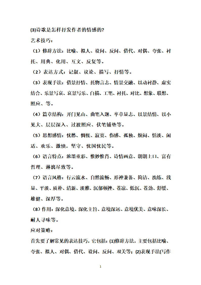 中考古诗词常考知识点及常见鉴赏答题技巧.doc第10页