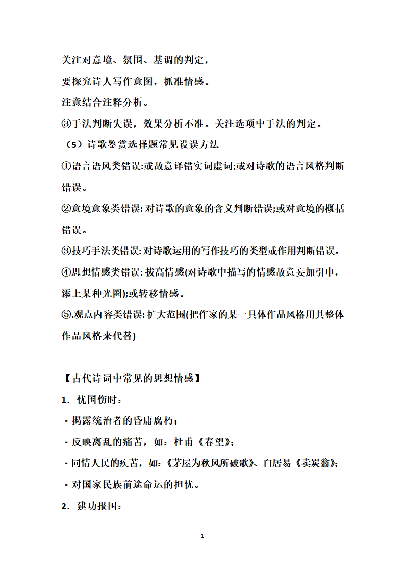 中考古诗词常考知识点及常见鉴赏答题技巧.doc第14页