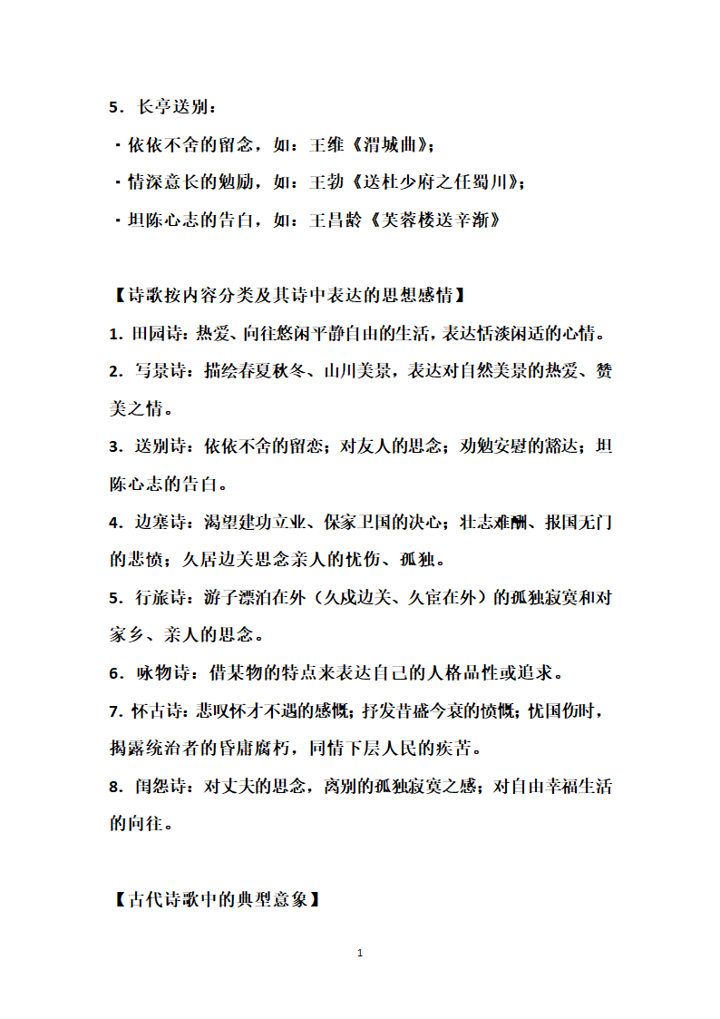 中考古诗词常考知识点及常见鉴赏答题技巧.doc第16页