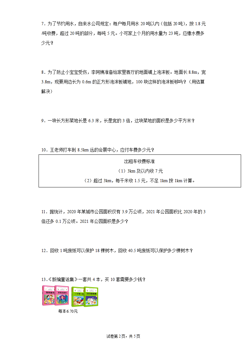 人教版五年级上册数学小数乘法应用题专题训练（无答案）.doc第2页