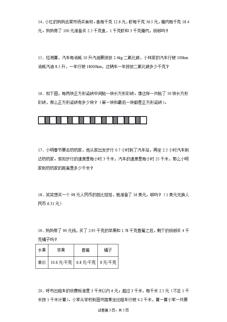 人教版五年级上册数学小数乘法应用题专题训练（无答案）.doc第3页