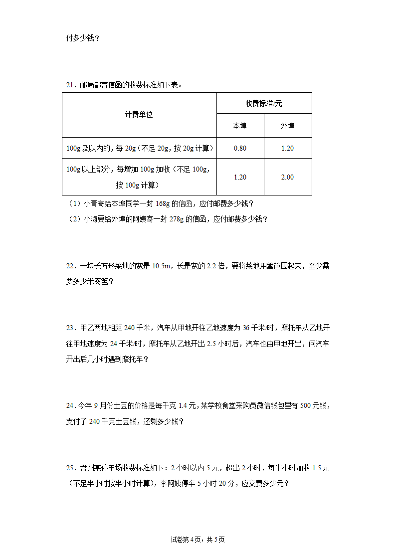 人教版五年级上册数学小数乘法应用题专题训练（无答案）.doc第4页