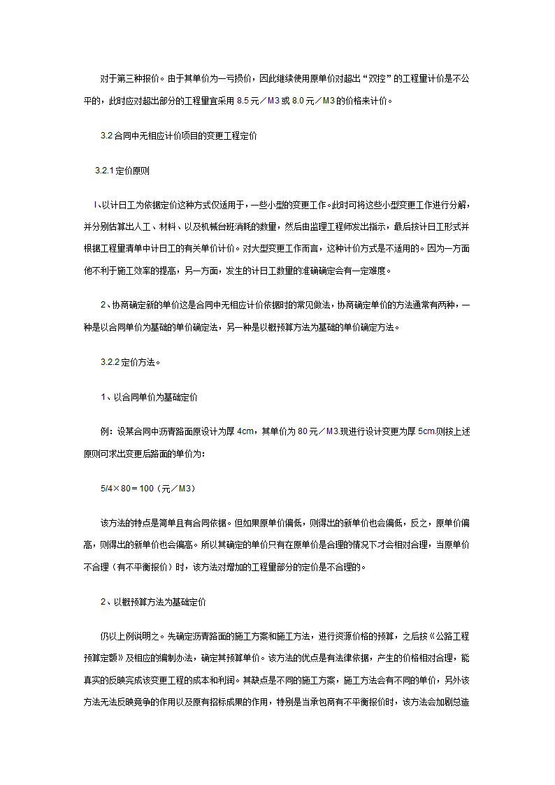 工程变更对造价管理的影响研究.doc第5页