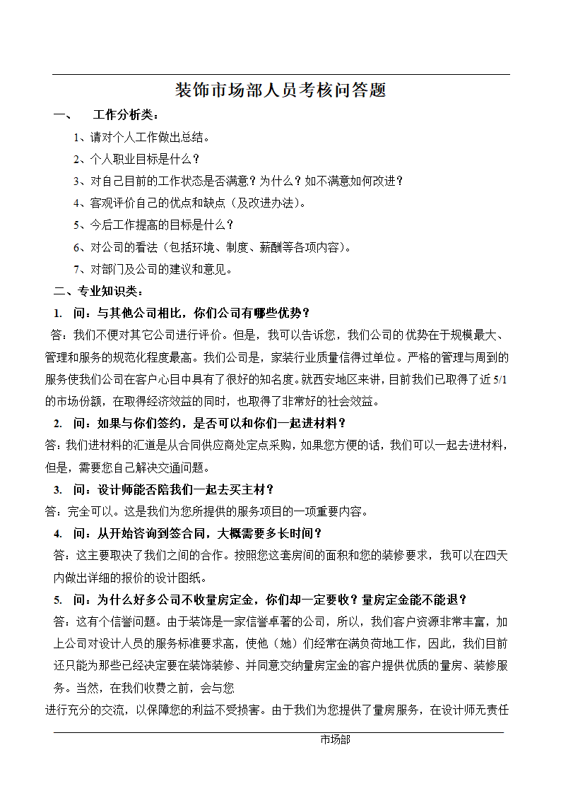 某大型房地产开发公司各部门管理文件总编很全很详细.doc第7页