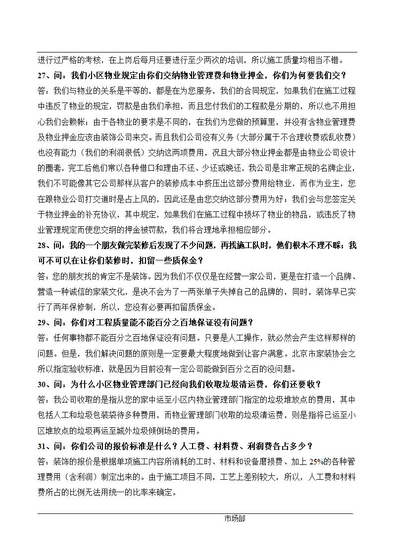 某大型房地产开发公司各部门管理文件总编很全很详细.doc第12页