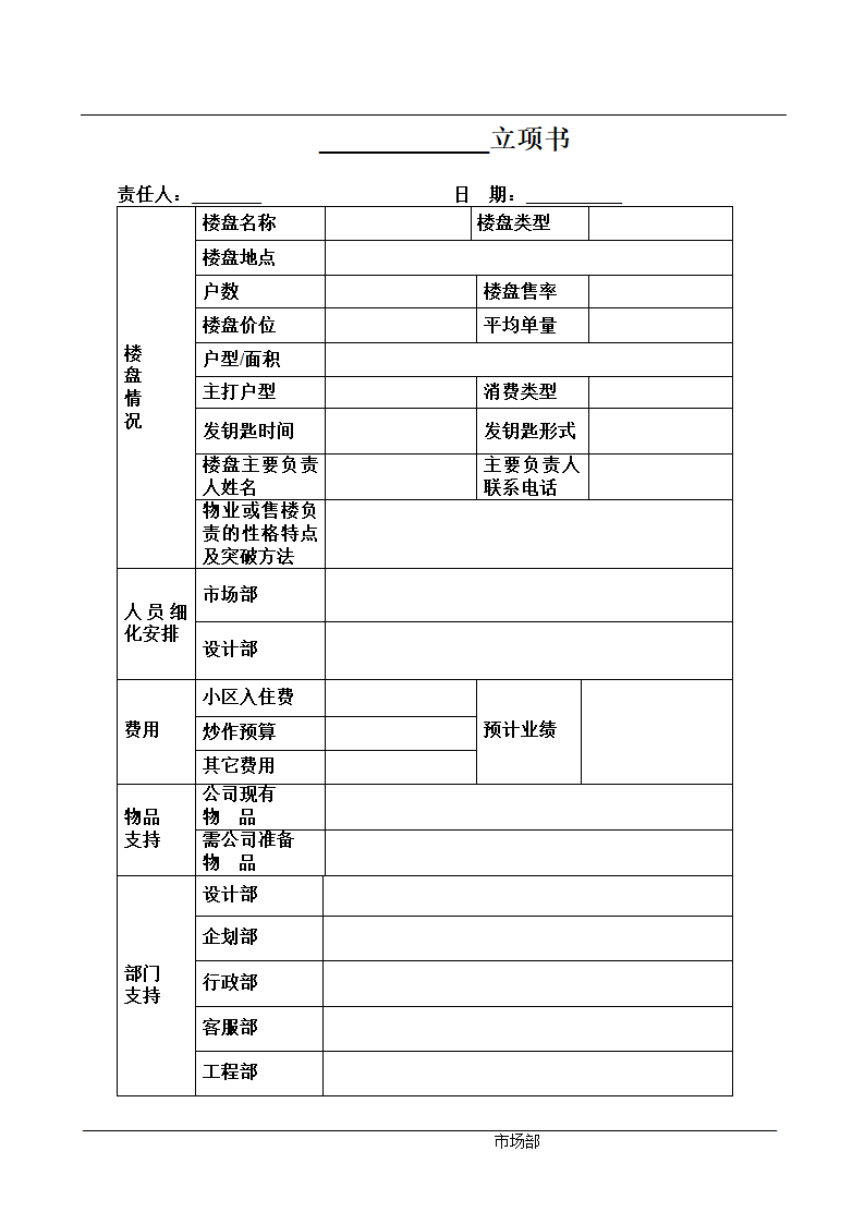 某大型房地产开发公司各部门管理文件总编很全很详细.doc第17页