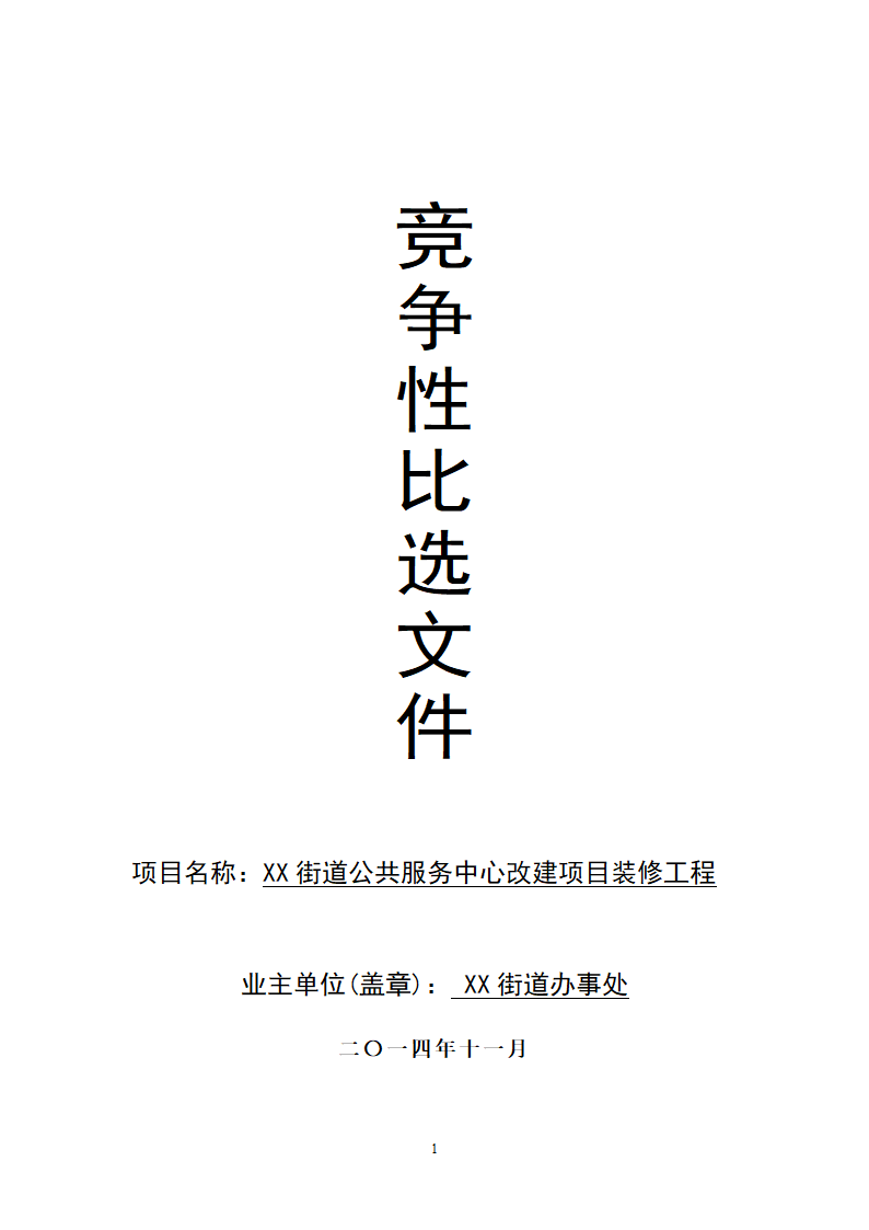 街道公共服务中心改建工程竞争性比选文件.doc第1页