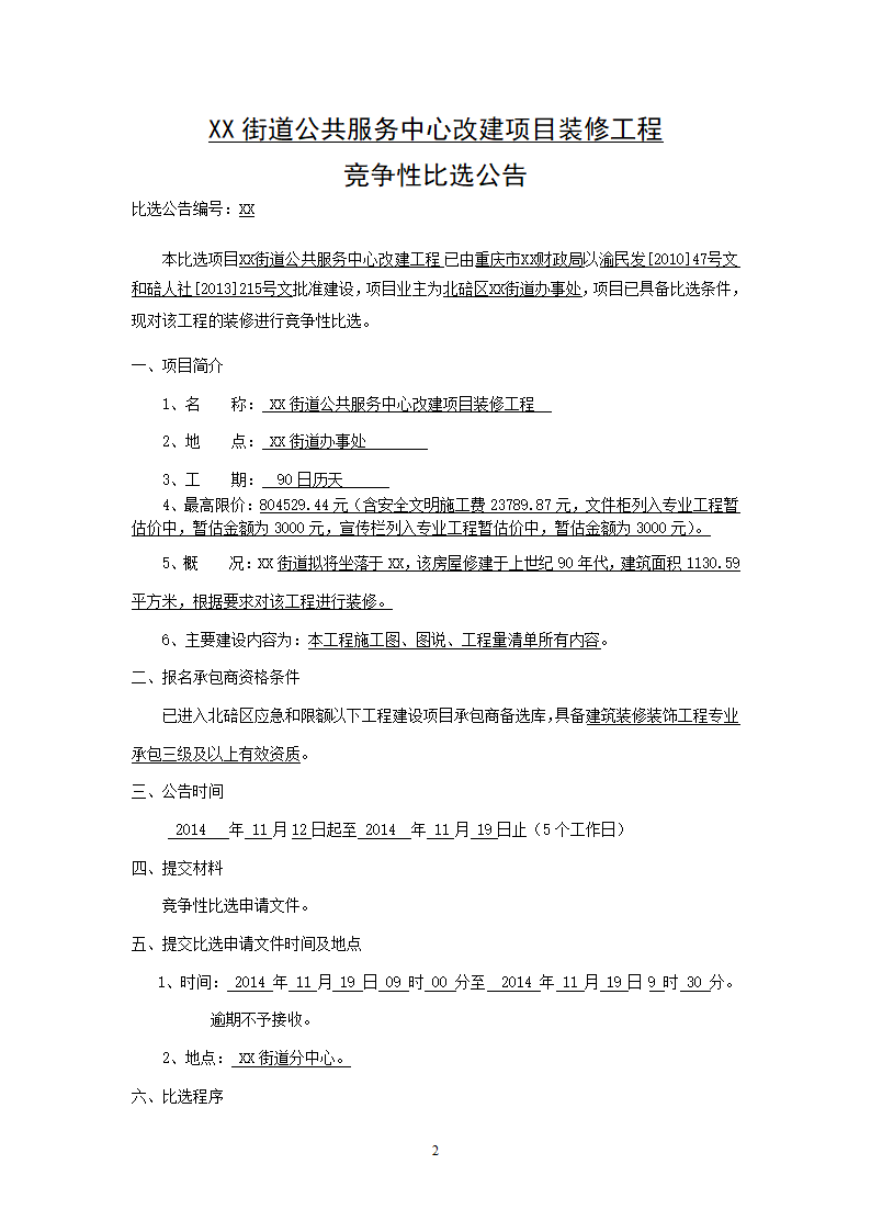 街道公共服务中心改建工程竞争性比选文件.doc第2页