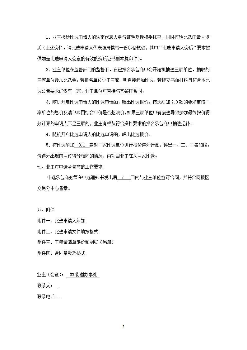 街道公共服务中心改建工程竞争性比选文件.doc第3页