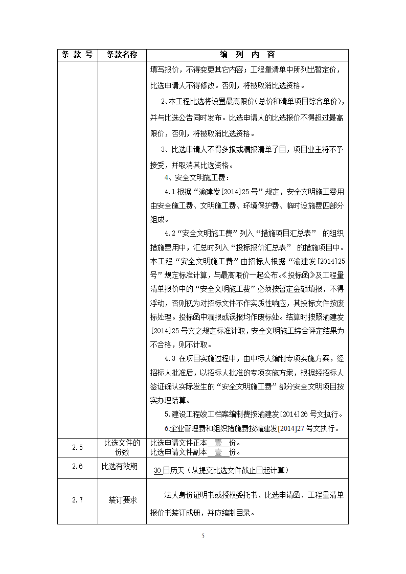 街道公共服务中心改建工程竞争性比选文件.doc第5页