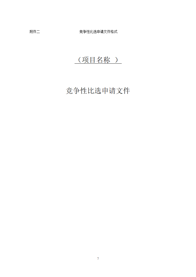 街道公共服务中心改建工程竞争性比选文件.doc第7页