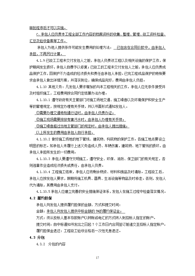 街道公共服务中心改建工程竞争性比选文件.doc第17页