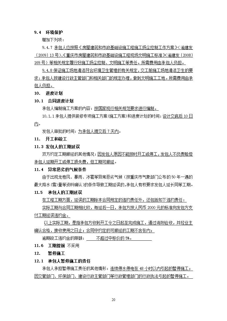 街道公共服务中心改建工程竞争性比选文件.doc第20页