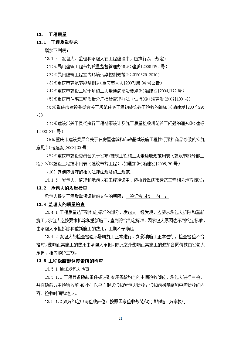 街道公共服务中心改建工程竞争性比选文件.doc第21页