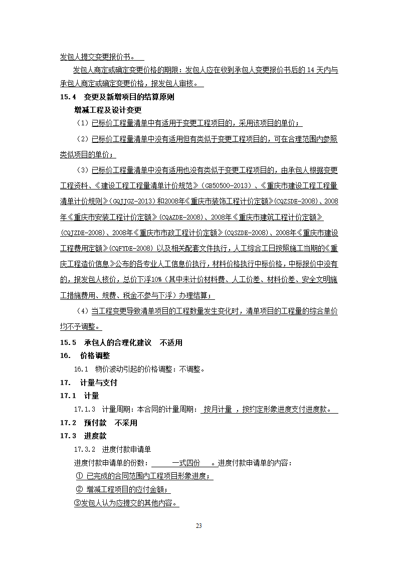 街道公共服务中心改建工程竞争性比选文件.doc第23页