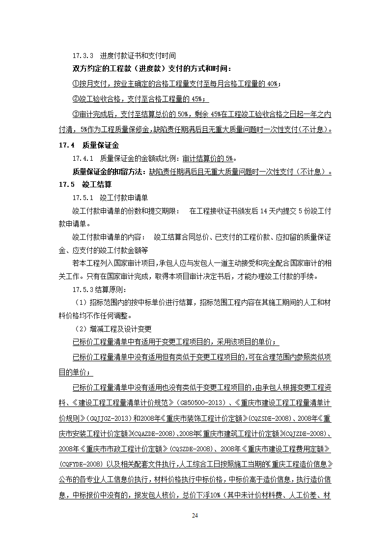 街道公共服务中心改建工程竞争性比选文件.doc第24页