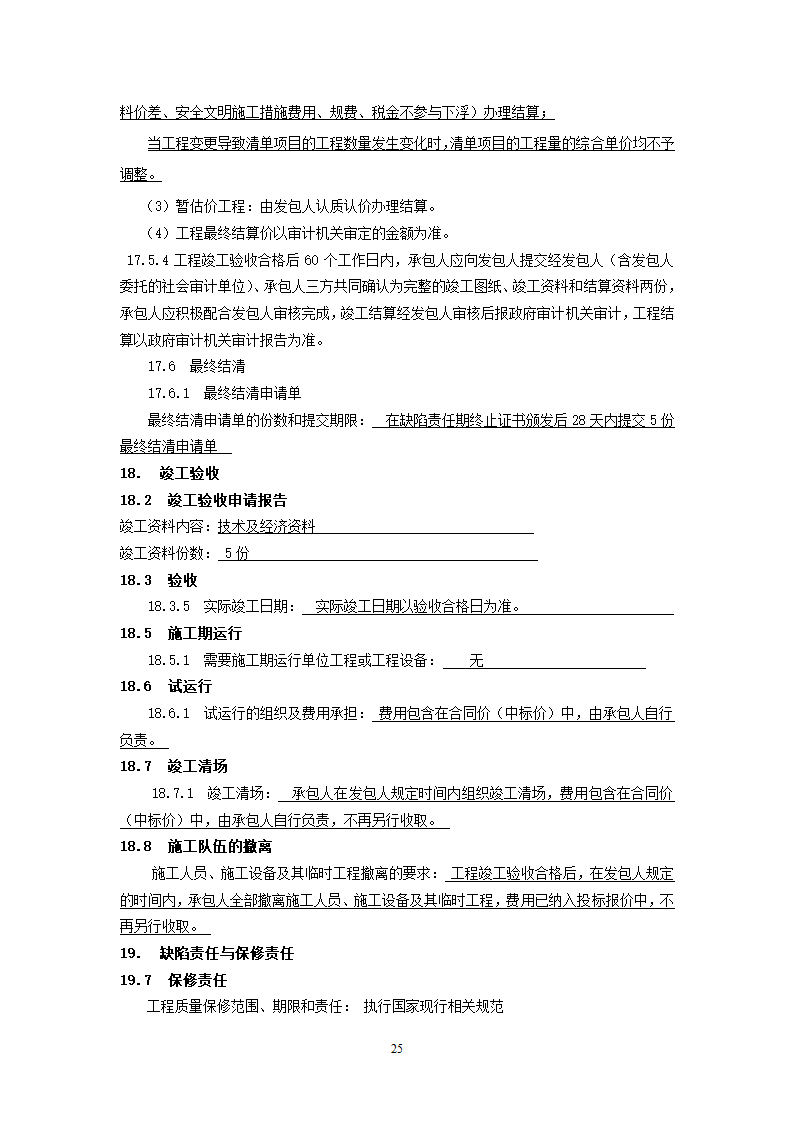 街道公共服务中心改建工程竞争性比选文件.doc第25页