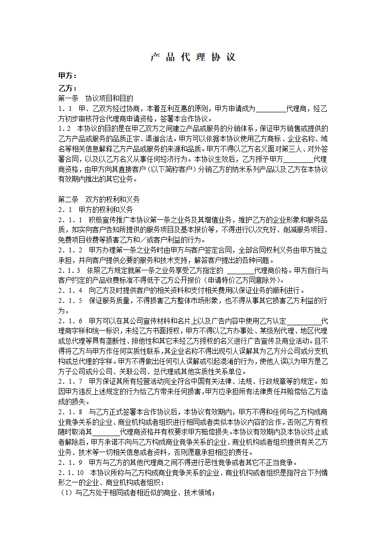 代理商分销和经销协议合同书标准模板.doc第1页