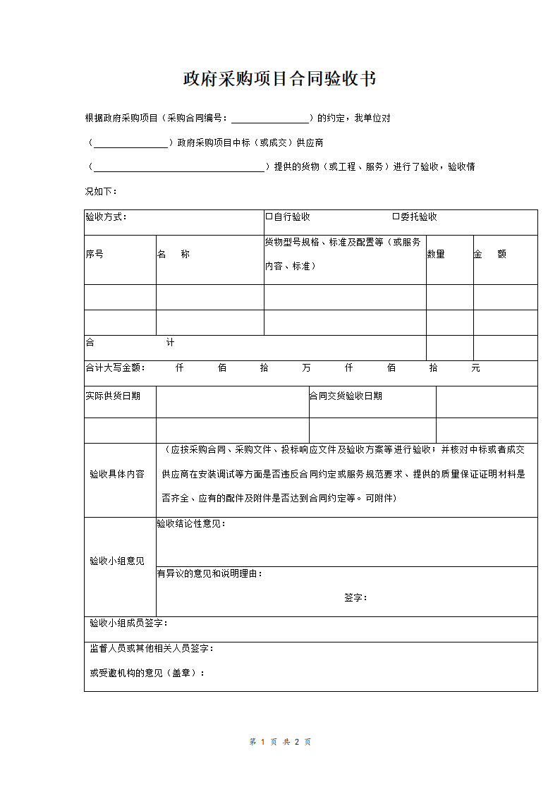 政府采购项目合同验收书范本 通用版.doc第1页