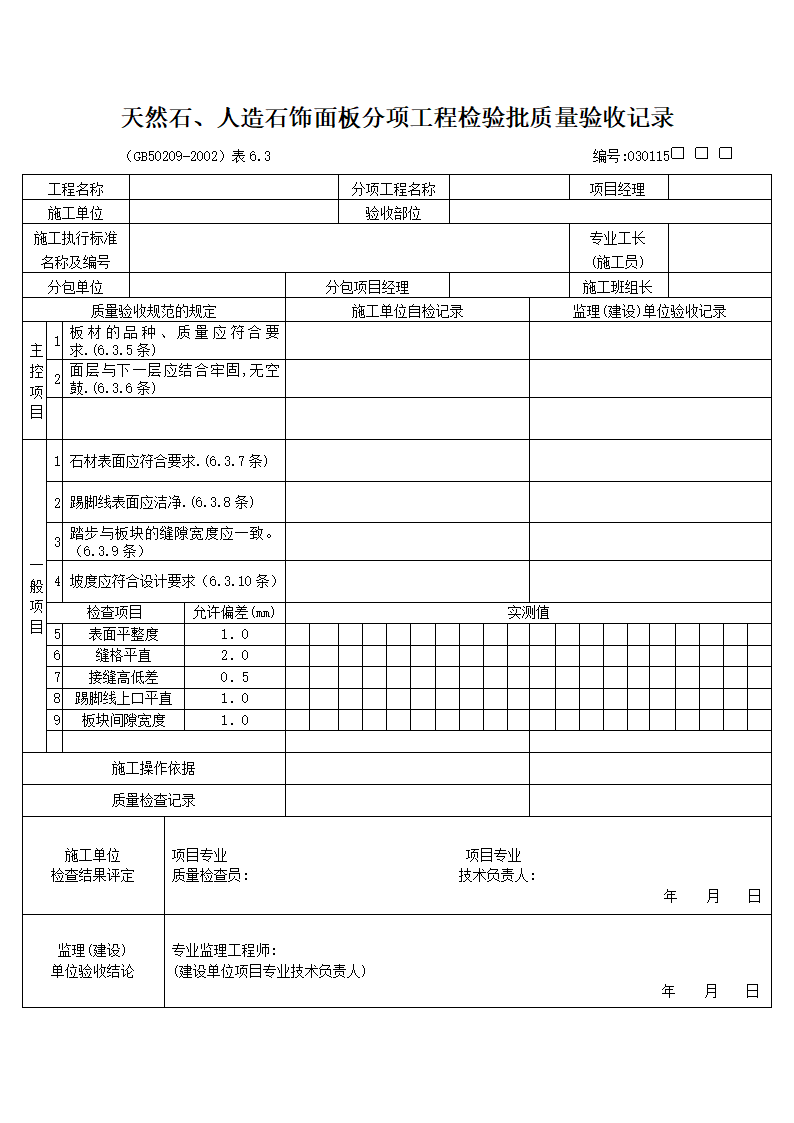 天然石人造石饰面板分项工程检验批质量验收记录.doc第1页