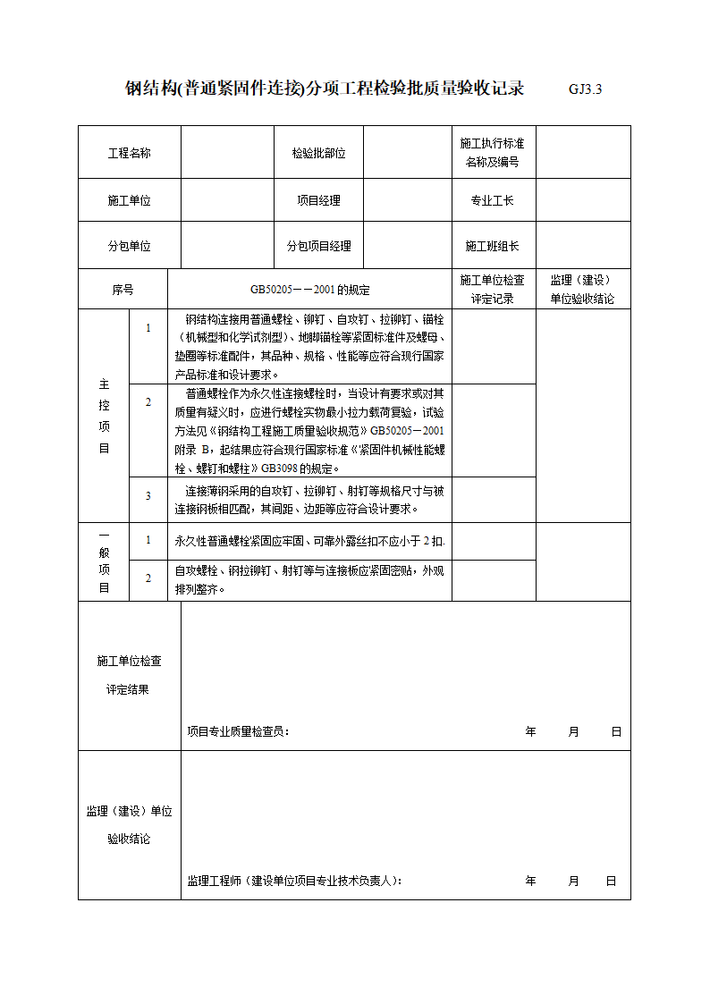 钢结构普通紧固件连接分项工程检验批质量验收记录.doc第1页