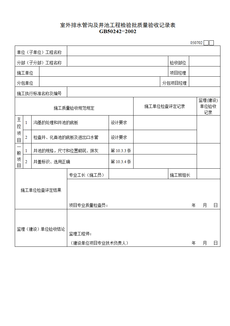 室外排水管沟及井池工程检验批质量验收记录表材料.doc第1页