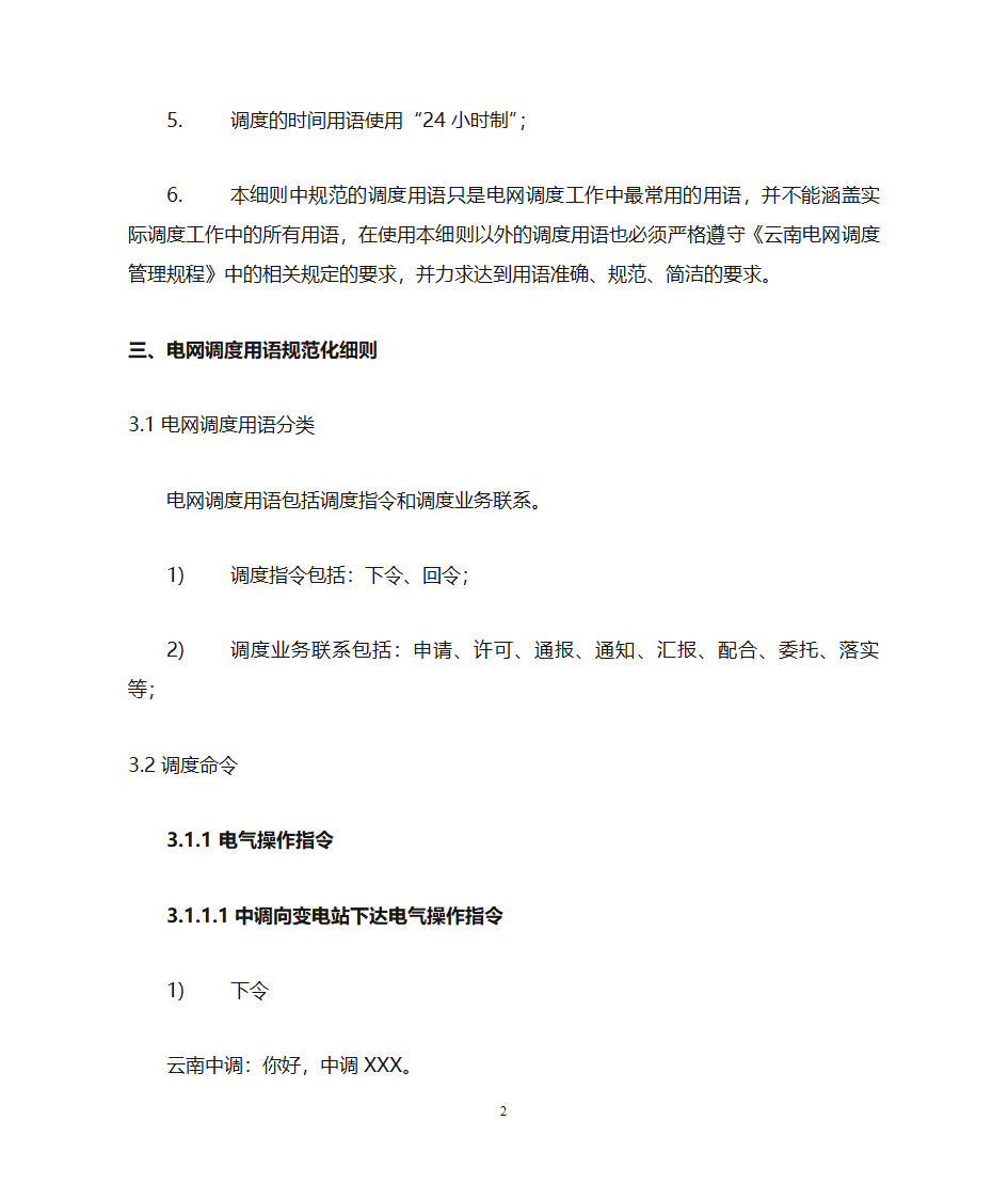 云南电力调度控制中心调度用语规范化细则第2页