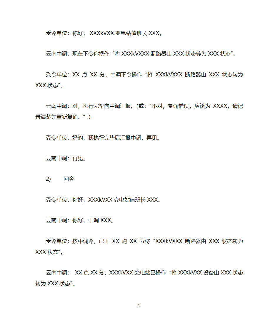 云南电力调度控制中心调度用语规范化细则第3页