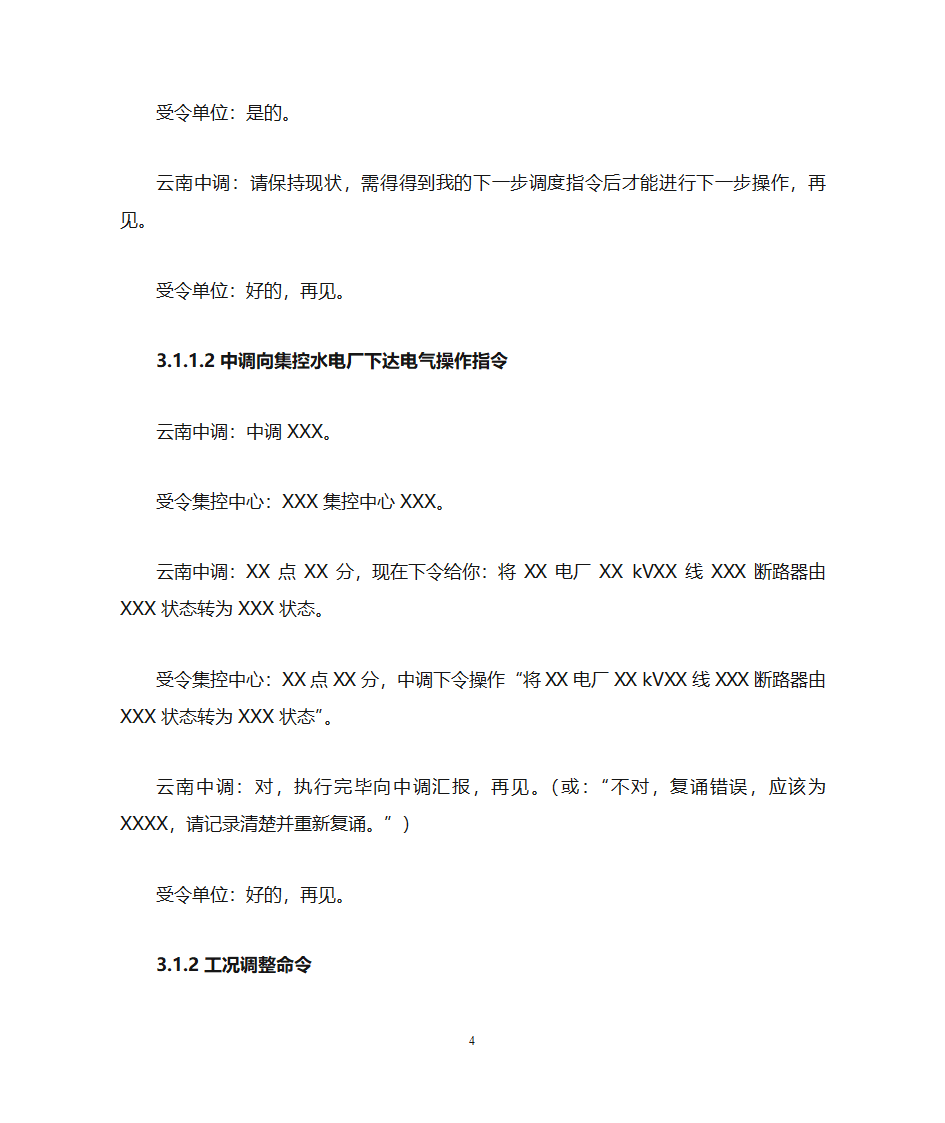 云南电力调度控制中心调度用语规范化细则第4页