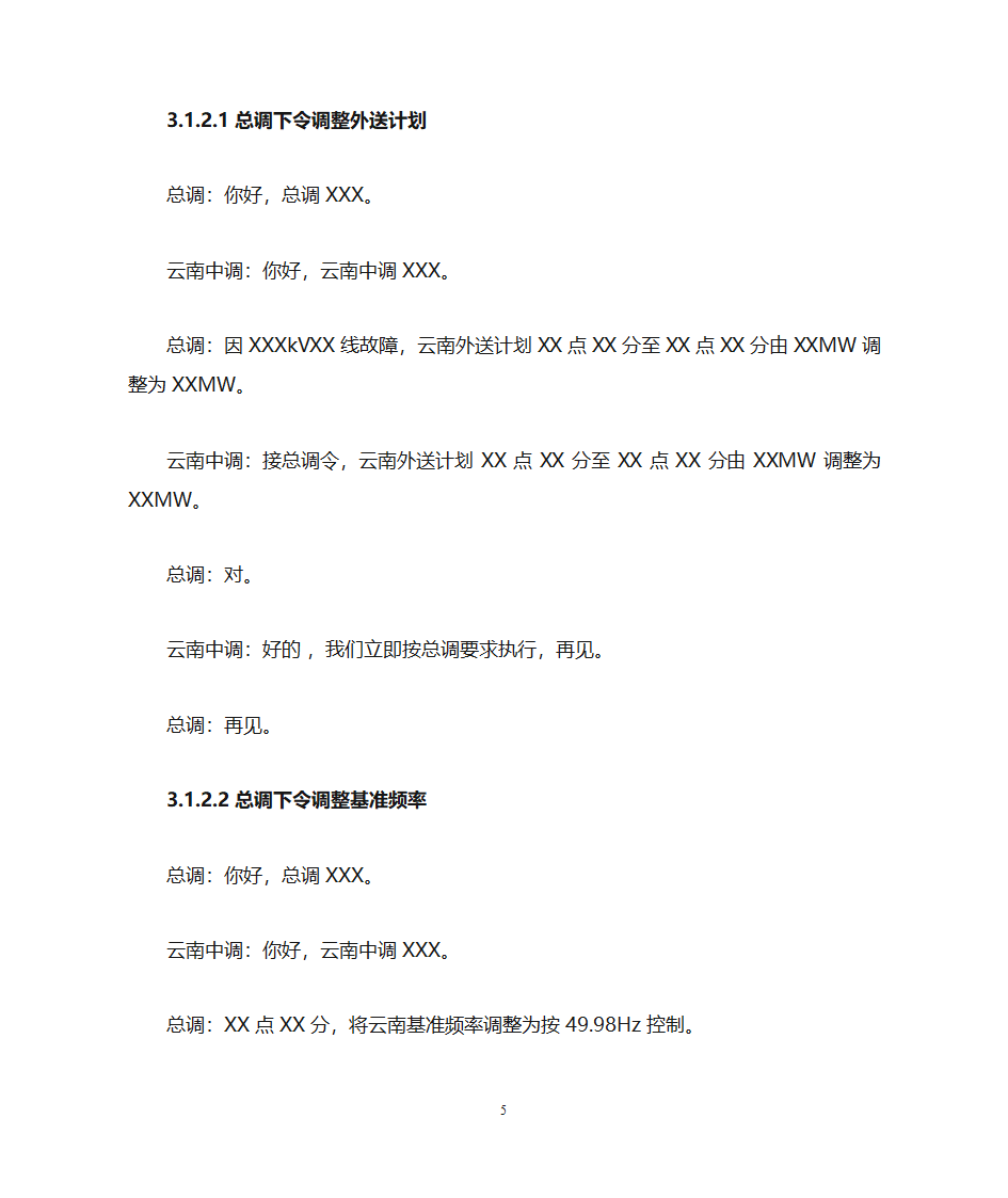 云南电力调度控制中心调度用语规范化细则第5页