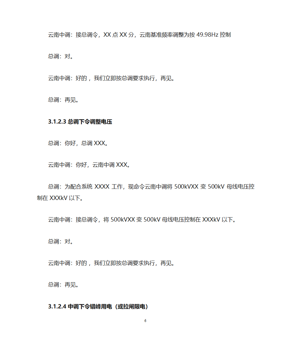 云南电力调度控制中心调度用语规范化细则第6页