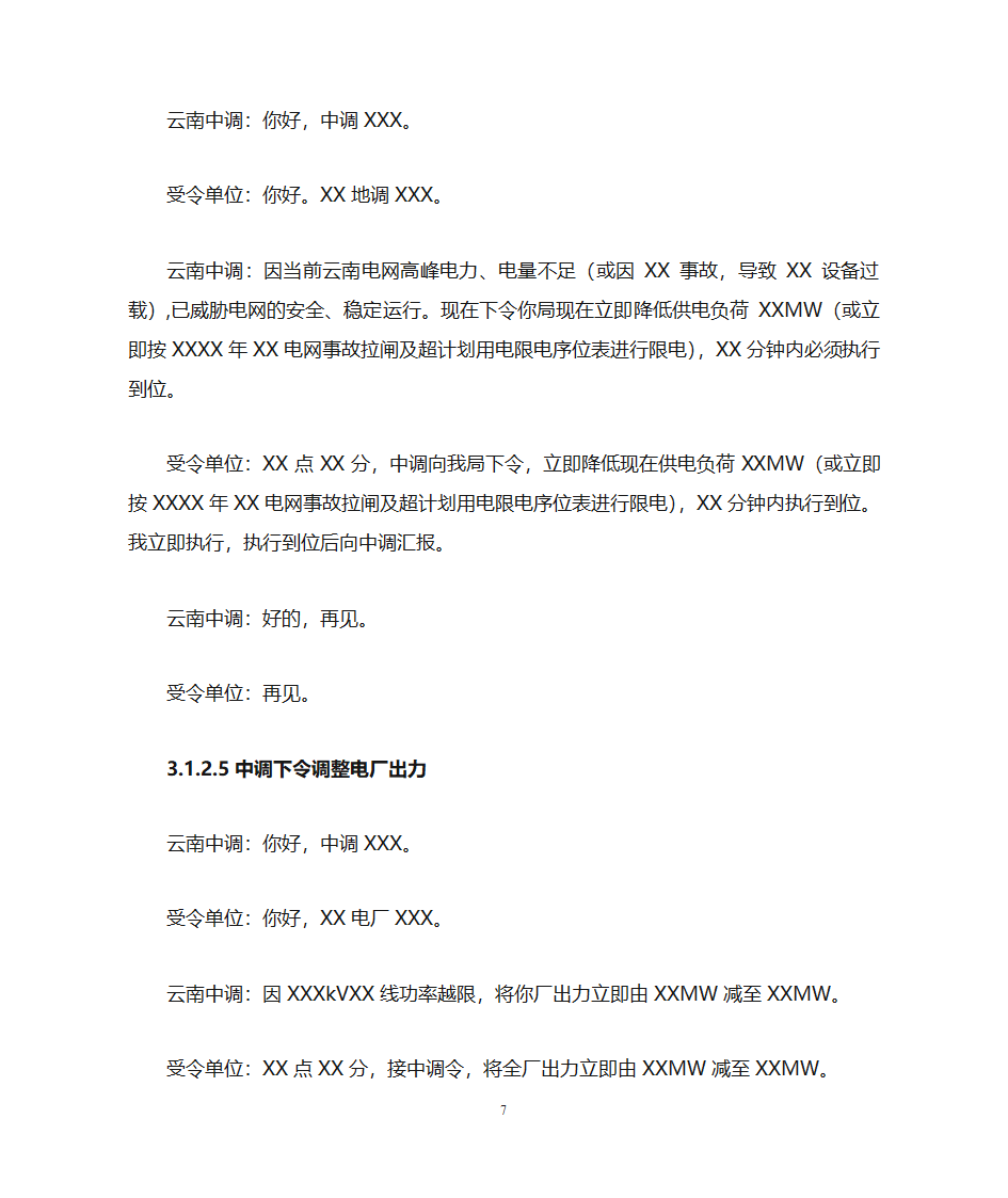 云南电力调度控制中心调度用语规范化细则第7页