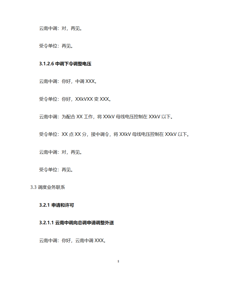 云南电力调度控制中心调度用语规范化细则第8页