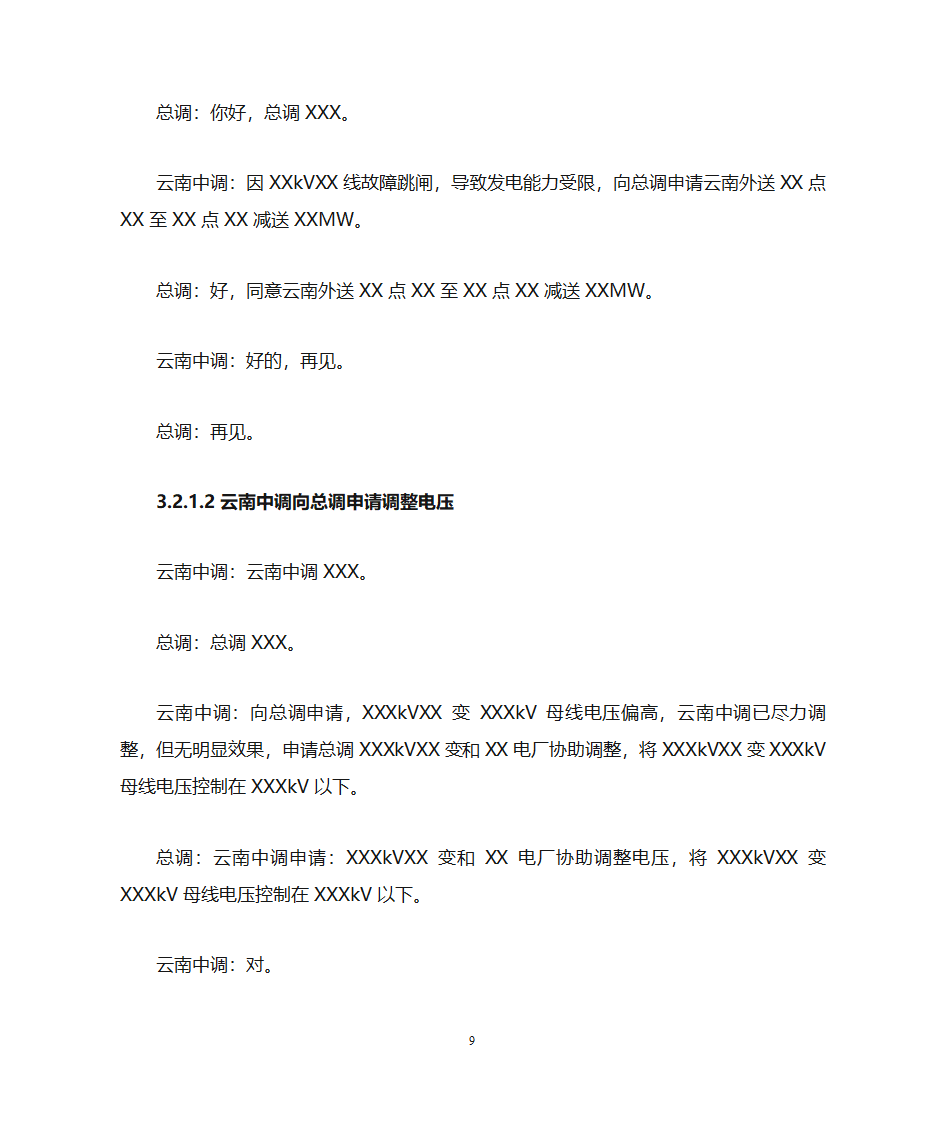 云南电力调度控制中心调度用语规范化细则第9页