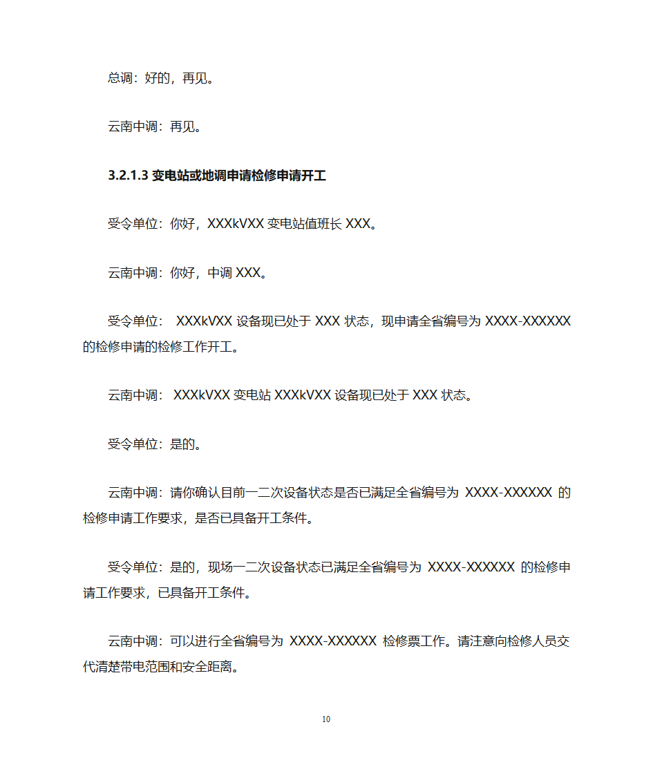 云南电力调度控制中心调度用语规范化细则第10页