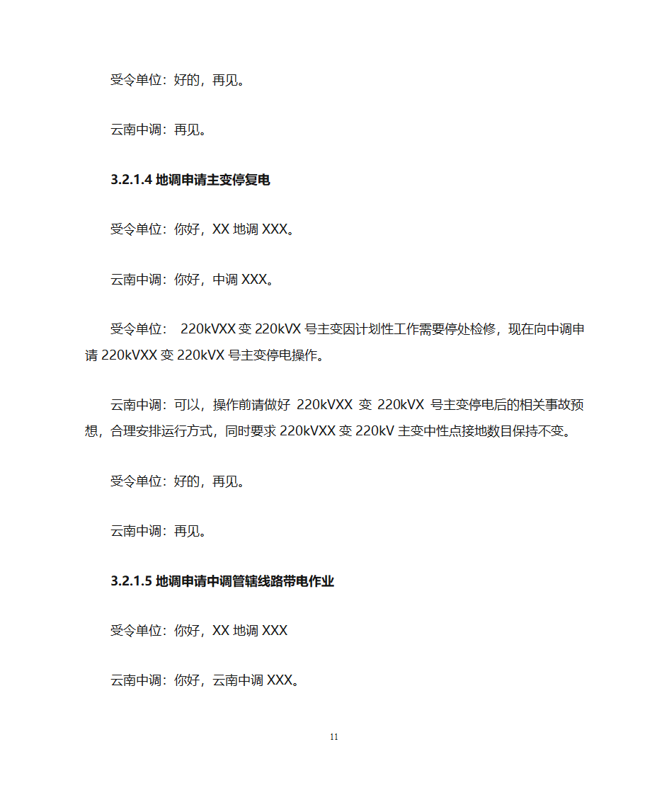 云南电力调度控制中心调度用语规范化细则第11页