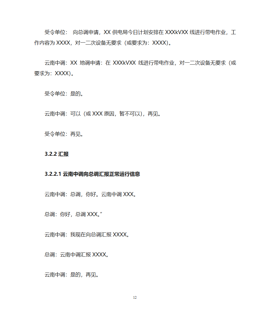 云南电力调度控制中心调度用语规范化细则第12页