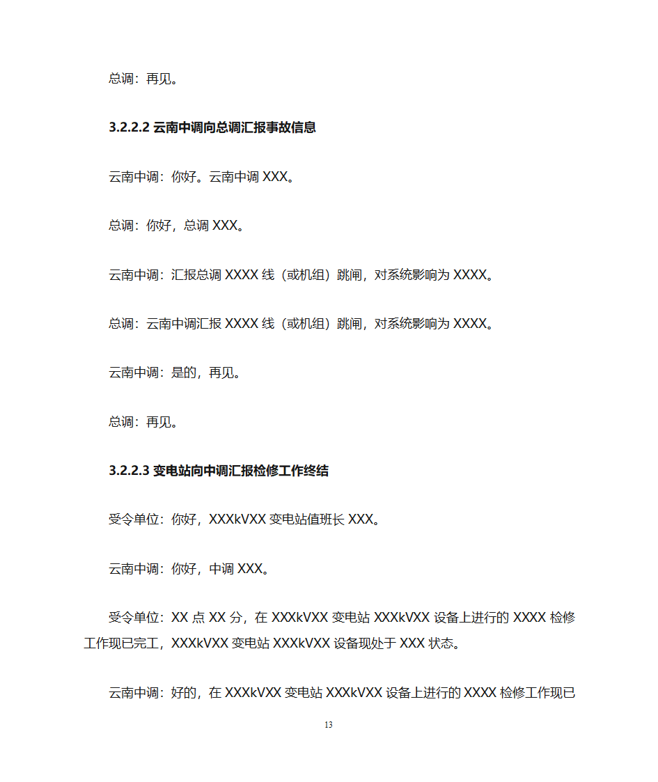 云南电力调度控制中心调度用语规范化细则第13页