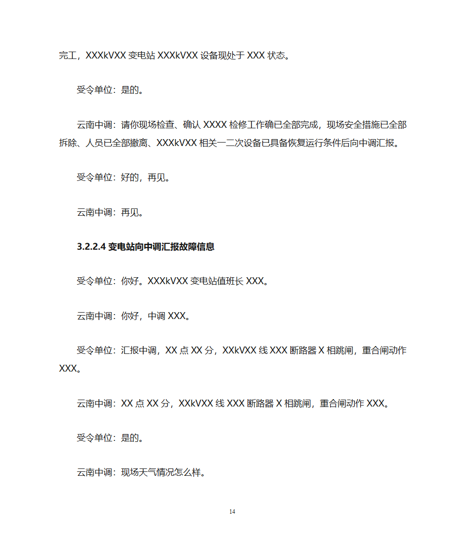 云南电力调度控制中心调度用语规范化细则第14页