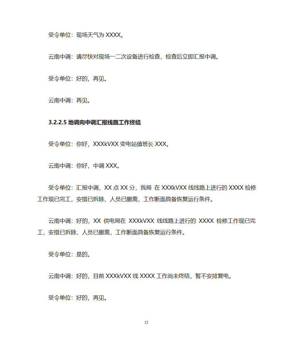 云南电力调度控制中心调度用语规范化细则第15页