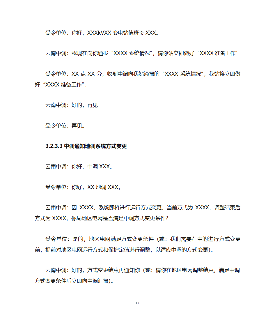 云南电力调度控制中心调度用语规范化细则第17页