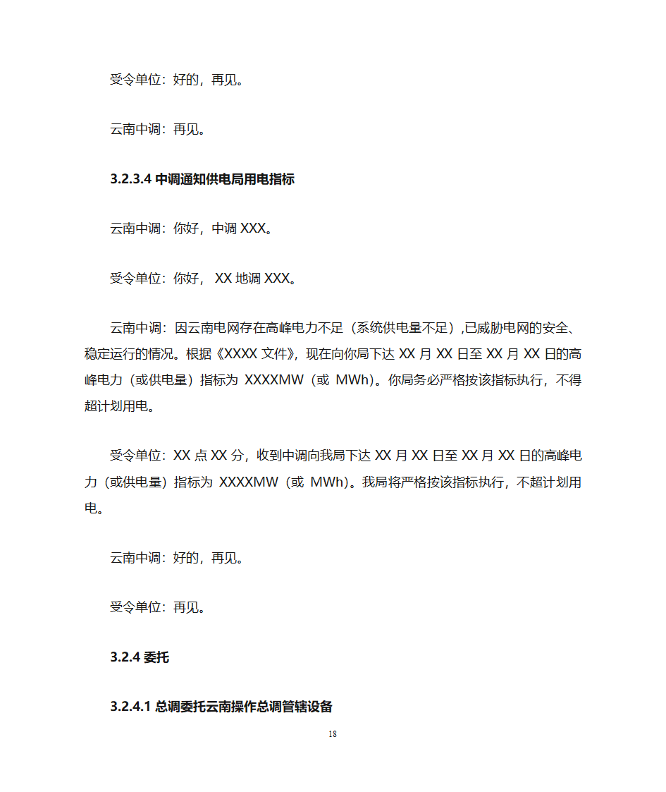 云南电力调度控制中心调度用语规范化细则第18页