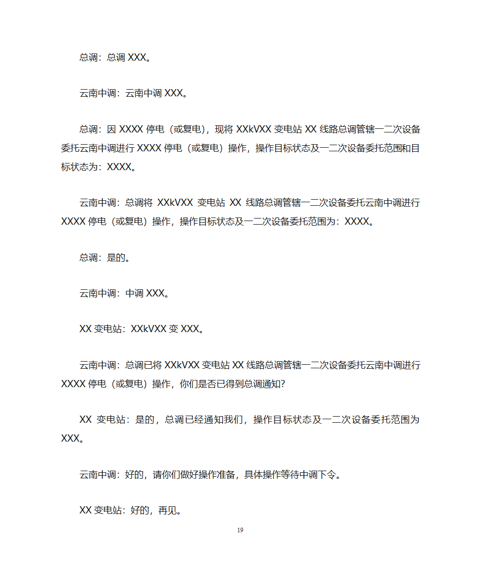 云南电力调度控制中心调度用语规范化细则第19页