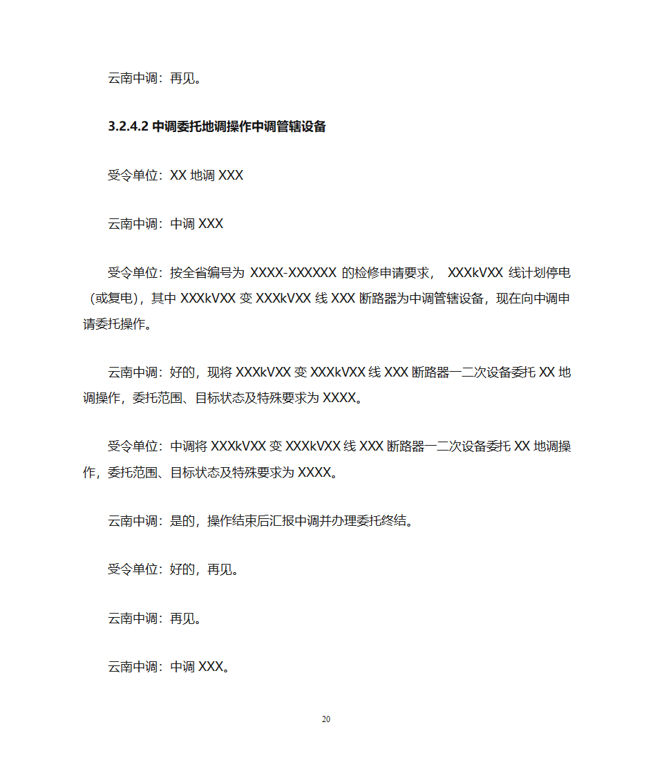 云南电力调度控制中心调度用语规范化细则第20页